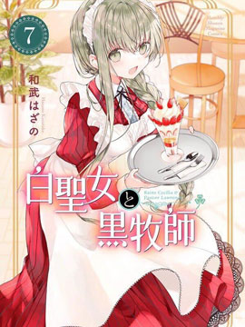 白聖女與黑牧師