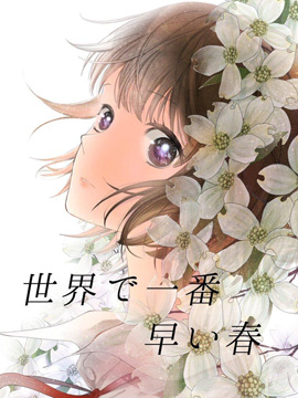 全世界最美好的早春之戀