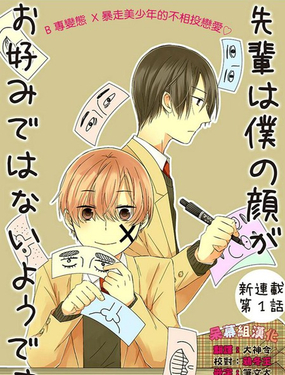 
              學長似乎不喜歡我的長相
            