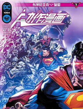 超人-布萊尼亞克皇室