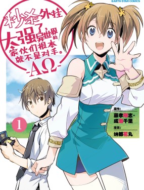 秒殺外掛太強了，異世界的傢伙們根本就不是對手。-AΩ-