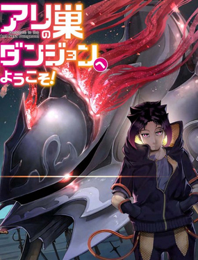 歡迎來到蟻巢地下城！