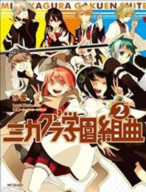 御神樂學園組曲