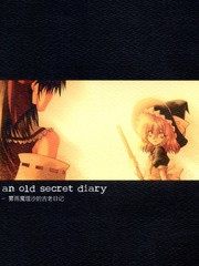 霧雨魔理沙的古老日記