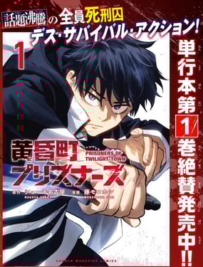 黃昏町囚徒