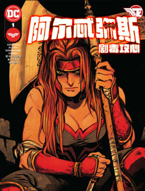 阿爾忒彌斯：劇毒攻心