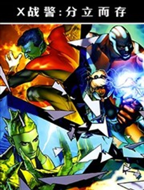 X戰警：分立而存