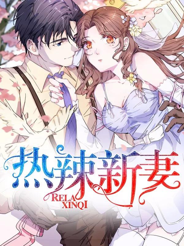 熱辣新妻