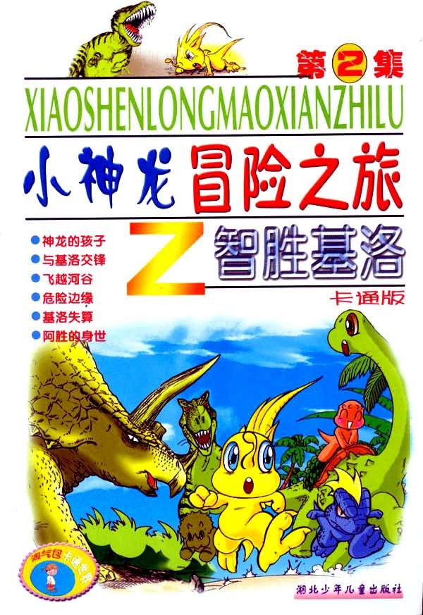 小神龍之冒險之旅第二冊