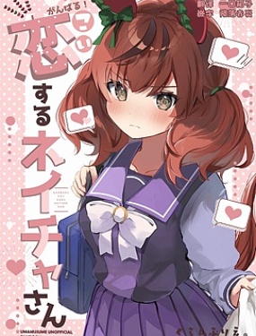 加油！墜入愛河的內恰小姐（c101）