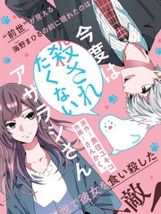 這一次不想再被殺掉的海豹小姐