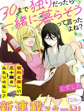 說好的「到了30歲還單身就一起生活「對吧？
