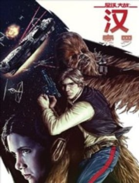 星球大戰：漢·索羅