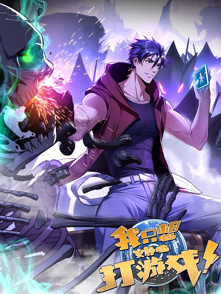 我只想安靜地打遊戲