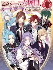 乙女遊戲六周目，自動模式斷開了。