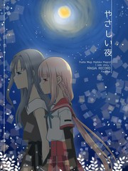 やさしい夜（溫柔的夜晚）