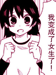 很無聊的TS漫畫