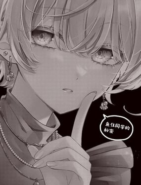 魚住同學的秘密