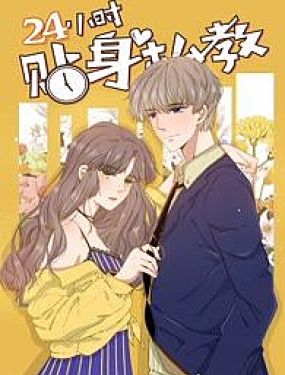 24小時貼身私教