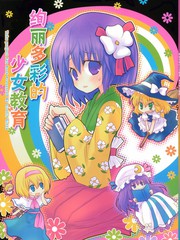 絢麗多彩的少女教育
