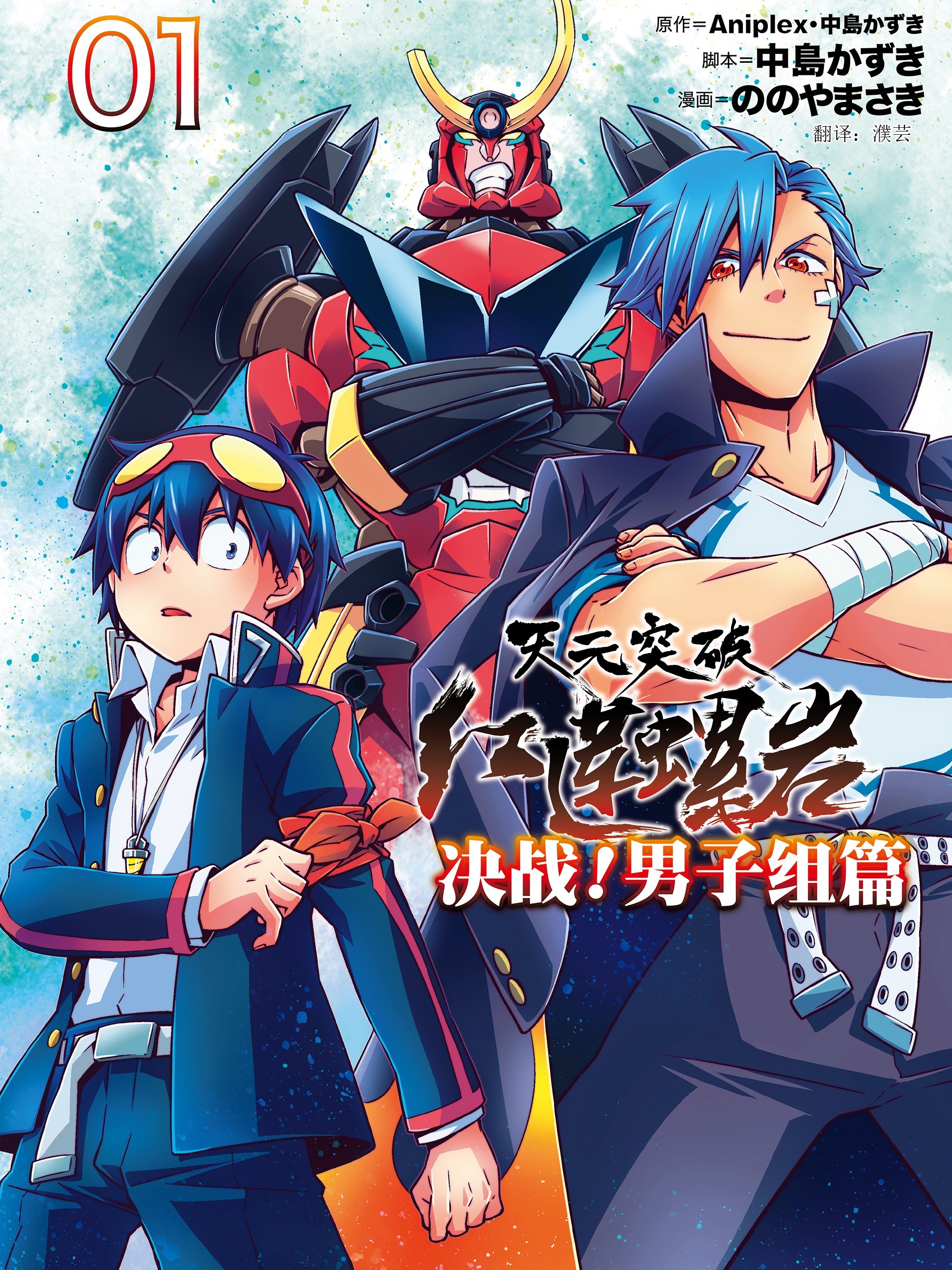 天元突破紅蓮螺巖 決戰！男子組篇!（境外版）