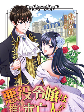 惡役千金是神推寡婦~轉生之後改寫婚約者的命運!