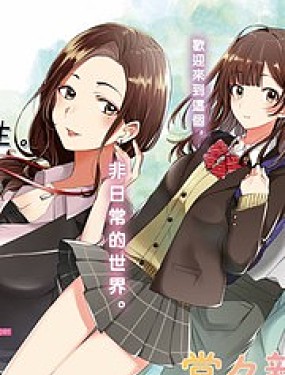 剃鬚，然後撿到女高中生