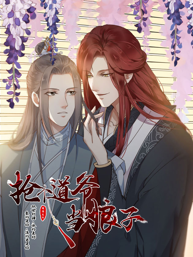 搶個道爺當娘子