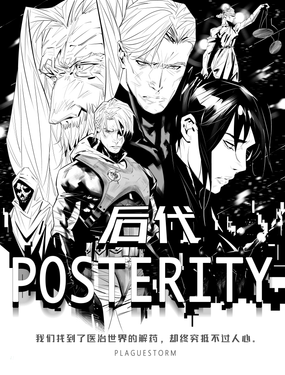 後代POSTERITY