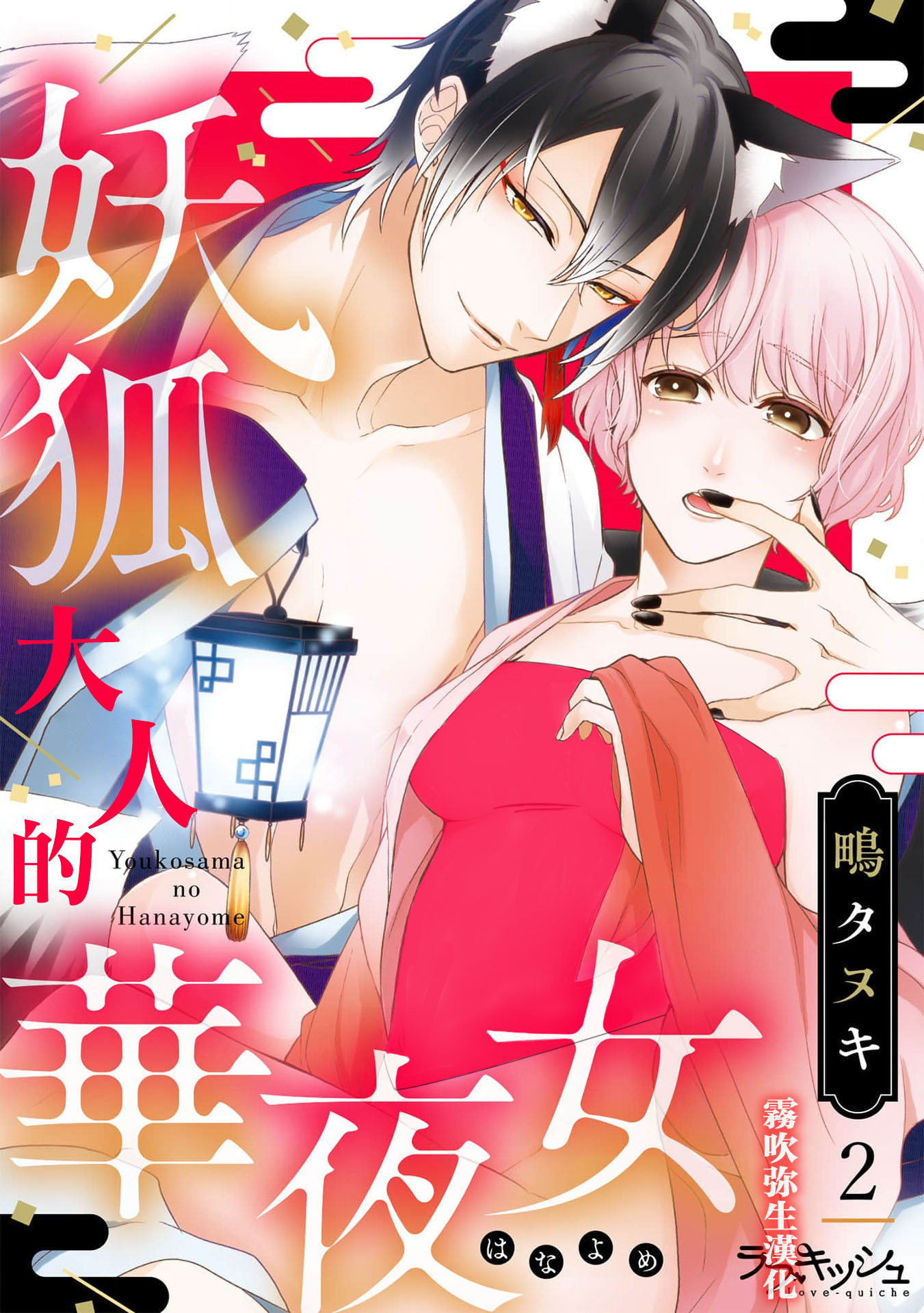 妖狐大人的華夜女