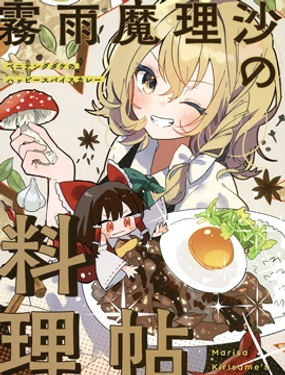 霧雨魔理沙的料理帖