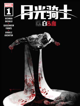 月光騎士：黑白血