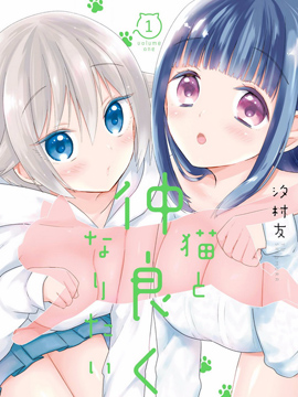 想和貓搞好關係