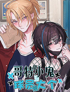 哥特小鬼和球員大個