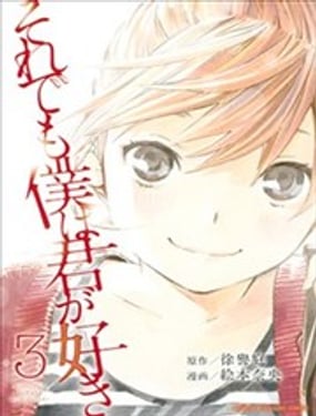 即使如此我還是喜歡你