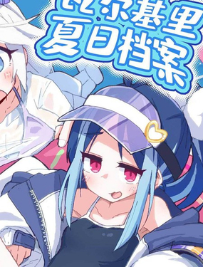 瓦爾基裡 夏日檔案