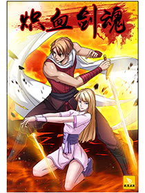 熾血劍魂