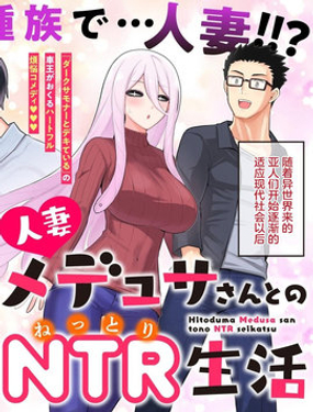 和美杜莎的N-type生活