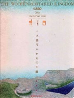 木造砂漿的王國-GARO20年史