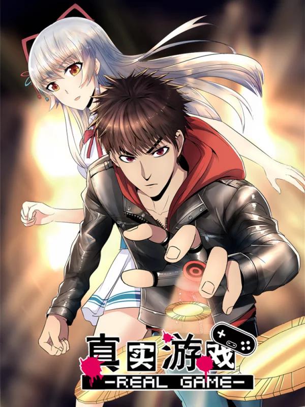真實遊戲