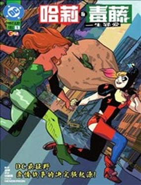 哈莉與毒藤：一生罪愛