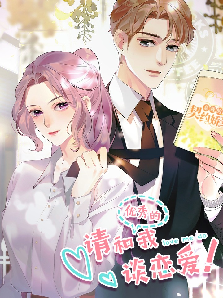 請和優秀的我談戀愛
