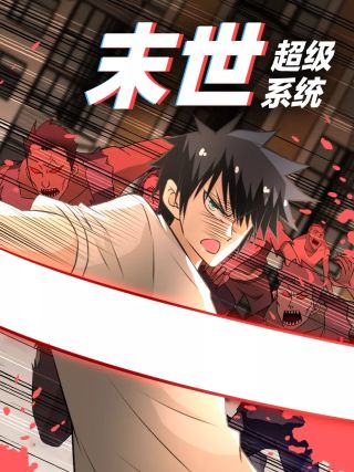 末世超級系統