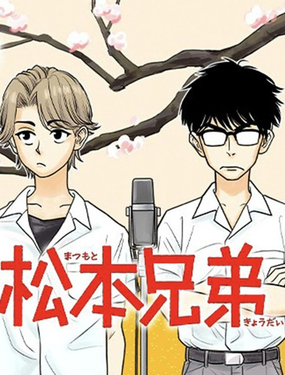 松本兄弟