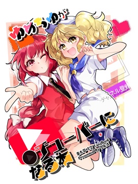 夢美千百合當●Tuber的本子