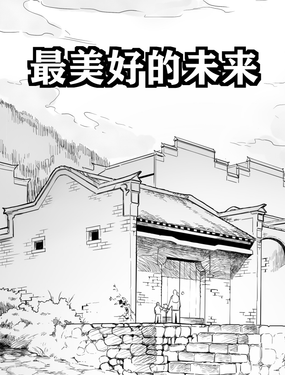 最美好的未來