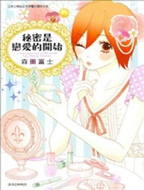 秘密是戀愛的開始