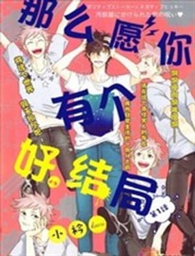 那麼願你有個好結局