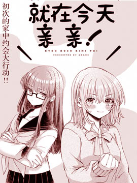 就在今天親親！