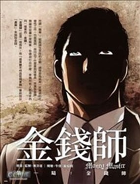 金錢師